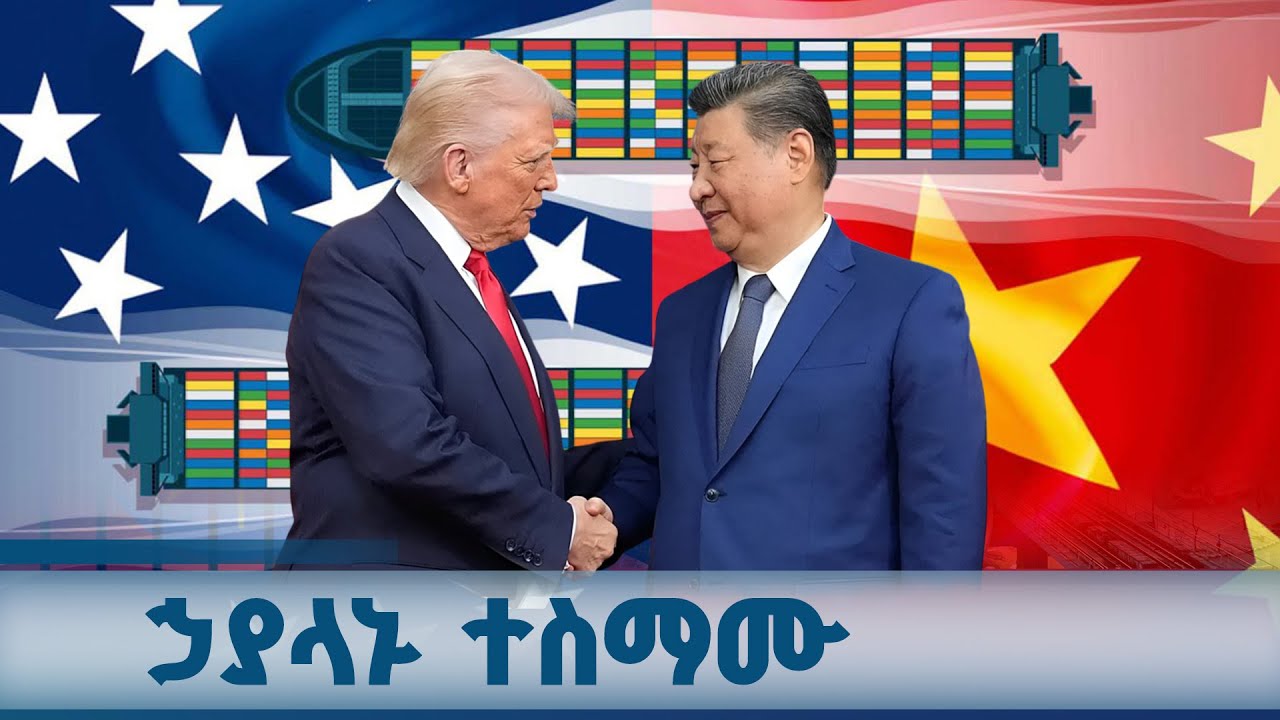 አሜሪካና ቻይና የንግድ ጦርነቱን ለማቆም መስማማታቸውን የየሀገራቱ መሪዎች አስታወቁ