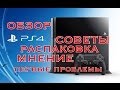 PS4 PlayStation 4 - Обзор, распаковка, мнение и первые проблемы в России ...