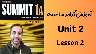 آموزش گرامر سامیت 1A - یونیت 2 درس دوم