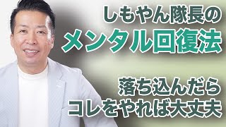 【メンタル回復法】落ち込んだときに自分が救われる方法