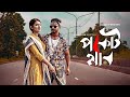 Mushfique Farhan New Natok Pocketmar পকেটমার Tasnia Farin Bengali New Romatic Drama