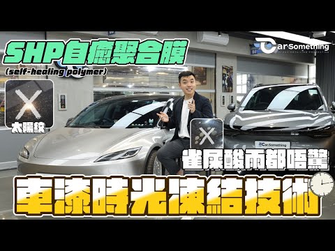 Car Something YouTube：戶外泊車必睇！雀屎酸雨點樣摧毀原廠漆？這層「有記憶的皮膚」幫你擋災！🛡️｜Feynlab SHP 實測