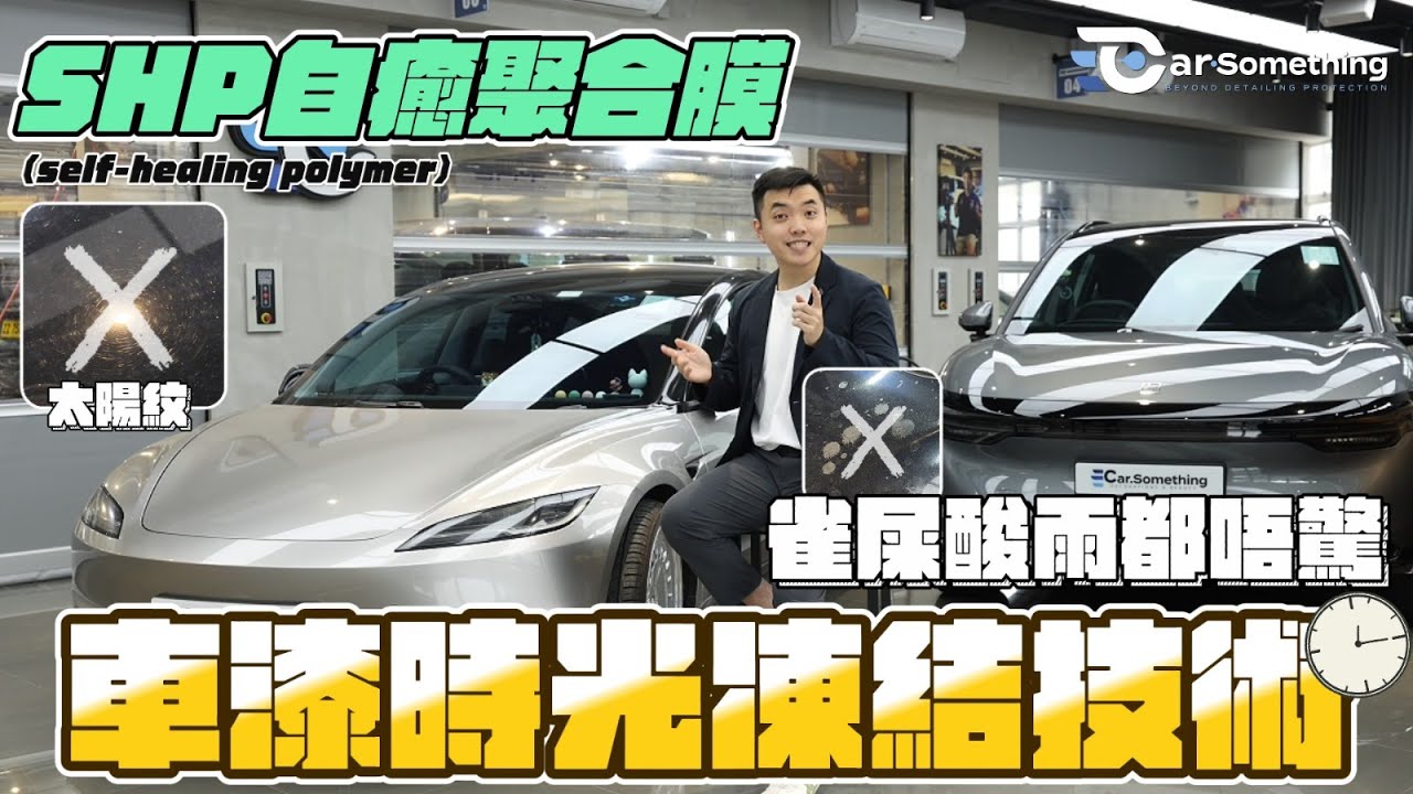 戶外泊車必睇！雀屎酸雨點樣摧毀原廠漆？這層「有記憶的皮膚」幫你擋災！🛡️｜Feynlab SHP 實測 | Car Something