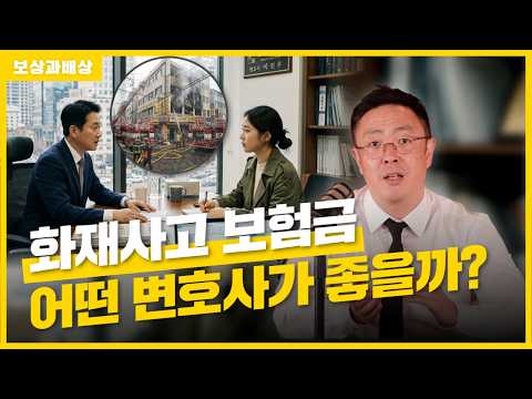 화재사고 보험금 변호사선임 이렇게 하세요(1861회)
