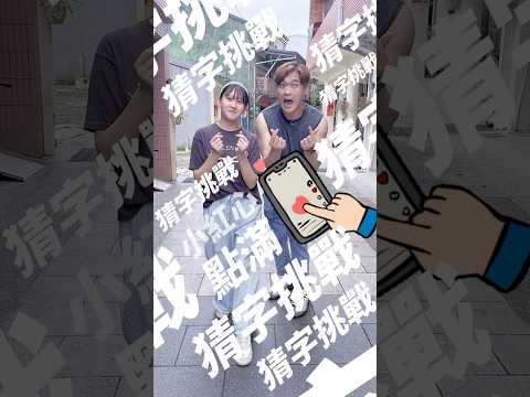 一字半邊好 一半是朱姓!!!猜一字？ #愛立刻思 #芹愛家