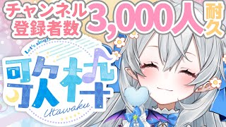 【耐久歌枠/singing】チャンネル登録3,000人まで歌うのをやめない…!!【#月城ティータイム】