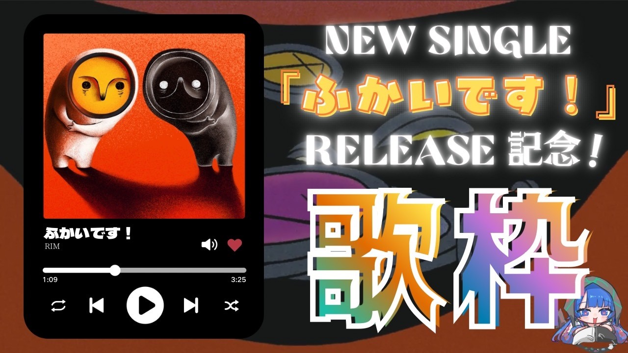 【 #ふかいです！ 】《新曲リリース記念歌枠》 MV公開まで理芽歌うってよ𓂃⟡.·