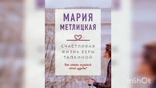 Мария Метлицкая " Счастливая жизнь Веры Тапкиной"