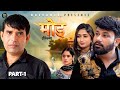 MOD Part 1 Rajivs Sirohi Monu Dhankad Arti Rajput Ramit New Film 2025