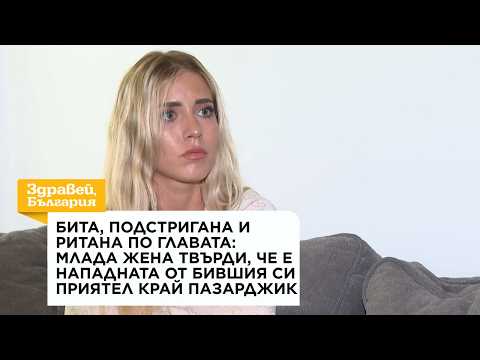 Млада жена твърди, че е бита, подстригана и ритана по главата от бившия си приятел | 3 септ. 2026