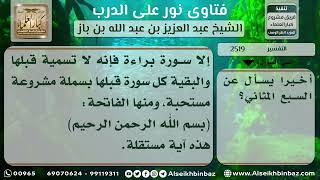 2519 - ماهية السبع المثاني  - نور على الدرب image