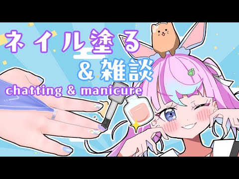 【 #Vtuber JP】マニキュア塗りながら雑談！手元カメラ！EN/ES OK! Chatting & Manicure with hand cam!【同志かりん / Comrade Karin】