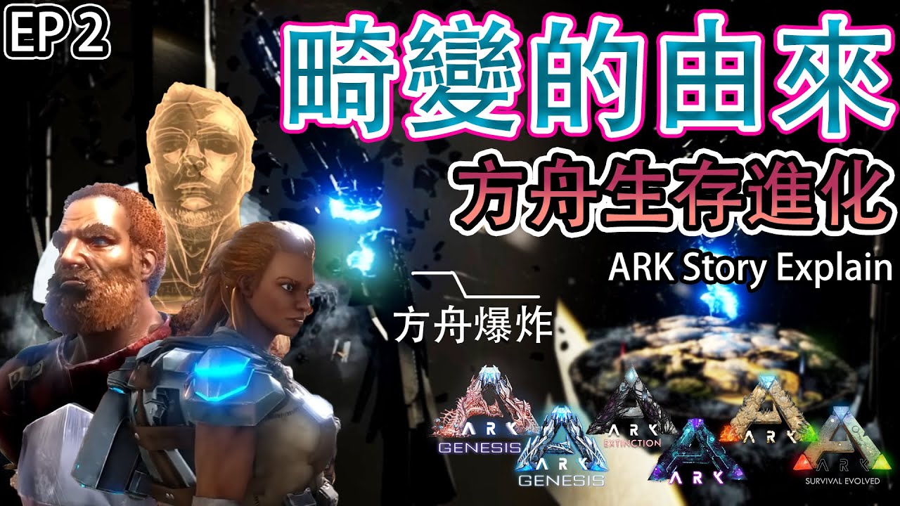 方舟生存進化 完整故事解析 第二集 ARK Story Explain EP2