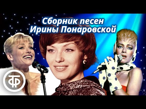 Ирина Понаровская. Сборник песен 1970-80-х