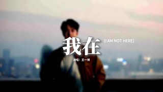 Download lagu 王一博 - 我在 (I AM NOT HERE)『你只要 不哭，你只要 盛開，我就 永遠不 離開，心入山脈。』【動態歌詞MV】 mp3