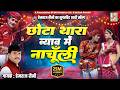 Chota Thara Byav Main Nachuli Ghumar Official Song Rajasthani Latest Video Hemraj Saini