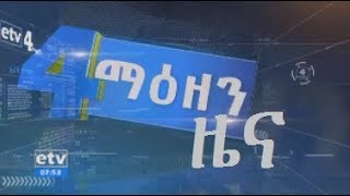 #EBC ኢቲቪ 4 ማዕዘን የቀን 6 ሰዓት አማርኛ ዜና.. ህዳር 06 ቀን 2011 ዓ.ም #EBC ኢቲቪ 4 ማዕዘን የቀን 6 ሰዓት አማርኛ ዜና.. ህዳር 06 ቀን 2011 ዓ.ም