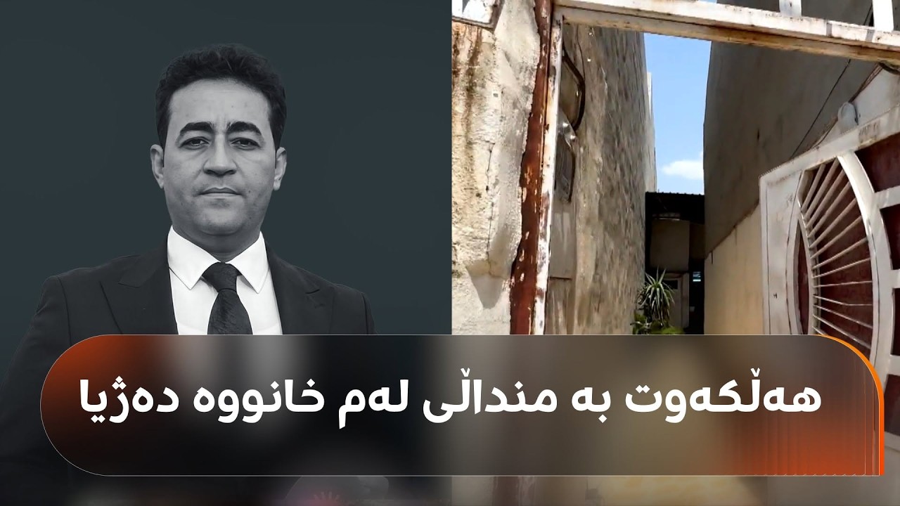 ڤیدیۆ | دراوسێ کۆنەکانی ماڵی باوکی لە هەولێر، یادەوەریی خۆیان و هەڵکەوت عەزیز دەگێڕنەوە