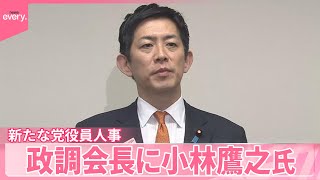 【自民党】政調会長に小林鷹之氏  総務会長に有村治子氏を起用へ