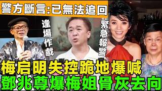 疑案升級！梅啓明失控爆喊，梅姐追思會跪求骨灰，鄧兆尊爆梅姐骨灰三大去向，誰利益最大？警方斷言:已無法追回。