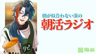 【朝活ラジオ】冷蔵庫の中なんもない時に限って雨が降る【魁星/にじさんじ】