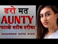 डरो मत AUNTY पटाओ AUNTY Ko Patane Ka Sateek Tareeka Aunty Ko Kaise Pataye बि�