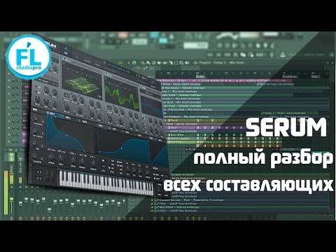 Урок по Serum на русском. Обучение и детальный обзор и разбор от и до синтезатора Xfer Serum VST