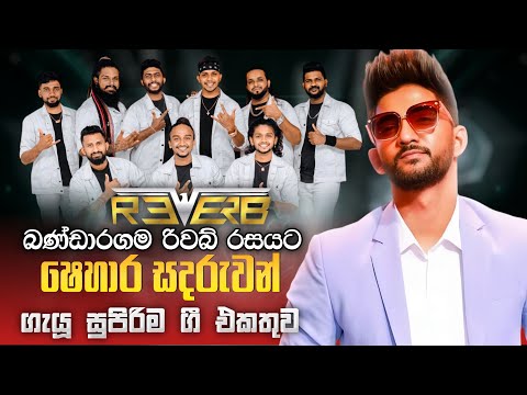 Reverb with Shehara Sandaruwan | බණ්ඩාරගම රිවබ් රසයට ෂෙහාර සදරුවන් ගැයූ සුපිරිම ගී එකතුව