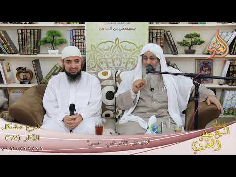  شرح مشكل الآثار (68) ” لا يقتل القرشي صبرا ”  تاريخ 11-11-2020 