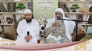 شرح مشكل الآثار (68) ” لا يقتل القرشي صبرا ”  تاريخ 11-11-2020