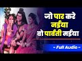 Jo Par Kare Naiya O Parvati Maiya जो पार करे नईया वो पार्वत�