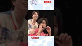 【未公開】逃げる最年少🆚追いかける最年長😅パート②『限界突破！やってM!LK』シーズン2🐮#MILK #やってMILK