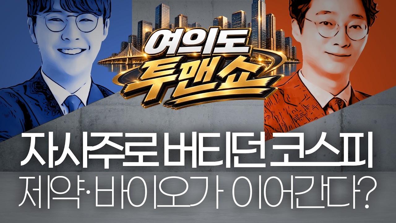 자사주 매입으로 버티던 코스피…제약·바이오가 흐름 이어간다? #자사주 #코스피 #제약바이오