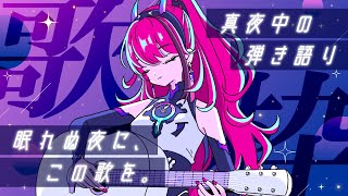 眠れぬ夜に、この歌を。真夜中の弾き語り┆睡眠導入 // 作業用BGM【MEDA / RK Music┆#歌枠】