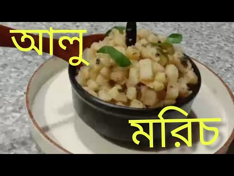 আলু মরিচ রেসিপি । Aloo Morich in Bengali । Mayer Rondhon ।