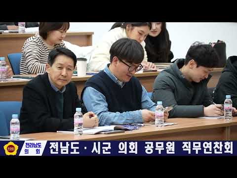 전남 도, 시군 의회 공무원 직무연찬회(251218)