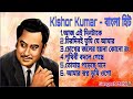 Kishore Kumar Special | আধুনিক বাংলা গান | #sangeetmahal #kishorekumarsongs 