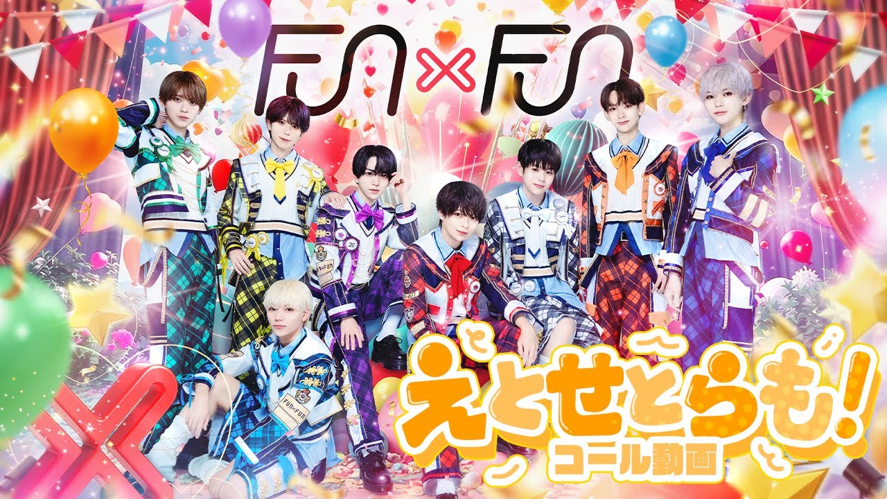 【コール動画】えとせとらも！ / FUN×FUN