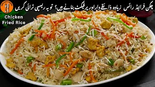 Chicken Fried Rice Recipe | Restaurant Style Chinese Rice Banane Ka Tarika | Sadia Uzair's Kitchen