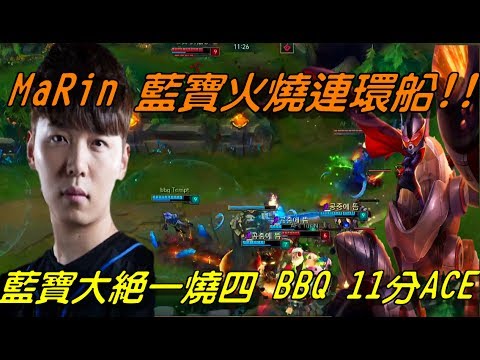 BBQ vs AFS  Game3全場精華Highlights | MaRin火燒連環船！藍寶大絕一燒四 ，BBQ 11分ACE！| 2017 LCK Summer W7D1