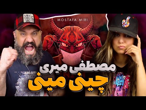 Mostafa Miri CHINI MINI Reaction ری اکشن چینی مینی مصطفی میری