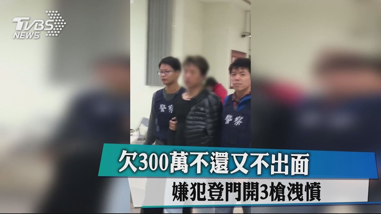 欠300萬不還又不出面 嫌犯登門開3槍洩憤