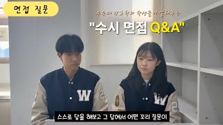 우송대 간호학과 재학생이 말하는 수시 면접 Q&A 썸네일