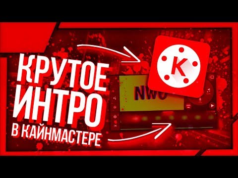 🔰ИНТРО НА АНДРОИД?!ИНТРО В КАЙНМАСТЕРЕ!?!ОТ НВО🔰