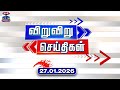 Speed News Today News 27 01 2026 விறுவிறு செய்திகள் இன்ற�