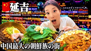 【🇨🇳延吉】中国なのに街中が韓国語だらけ!? 朝鮮族の街で本場グルメを食べ尽くす!