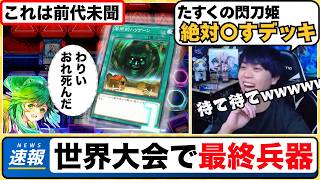 【遊戯王】「たすく絶対〇すデッキ」に吹き飛ばされたリプレイで爆笑するmagu6o/WCS2026【マスターデュエル/切り抜き/まぐろ】