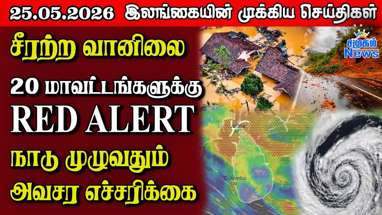 Sri Lanka Tamil News |  25.05.2026 | இலங்கையின் பிரதான செய்திகள் | Samugam News