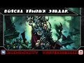 Warhammer 40000. Войска Тёмных Эльдар. 