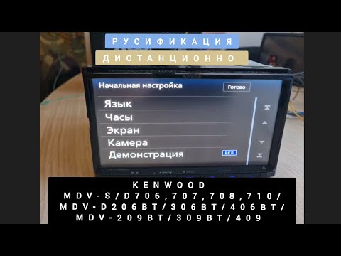KENWOOD РУСИФИКАЦИЯ МАГНИТОЛ MDV-S/D706,707,708,710/ MDV-D206BT/306BT/406BT/ MDV-209BT/309BT/409